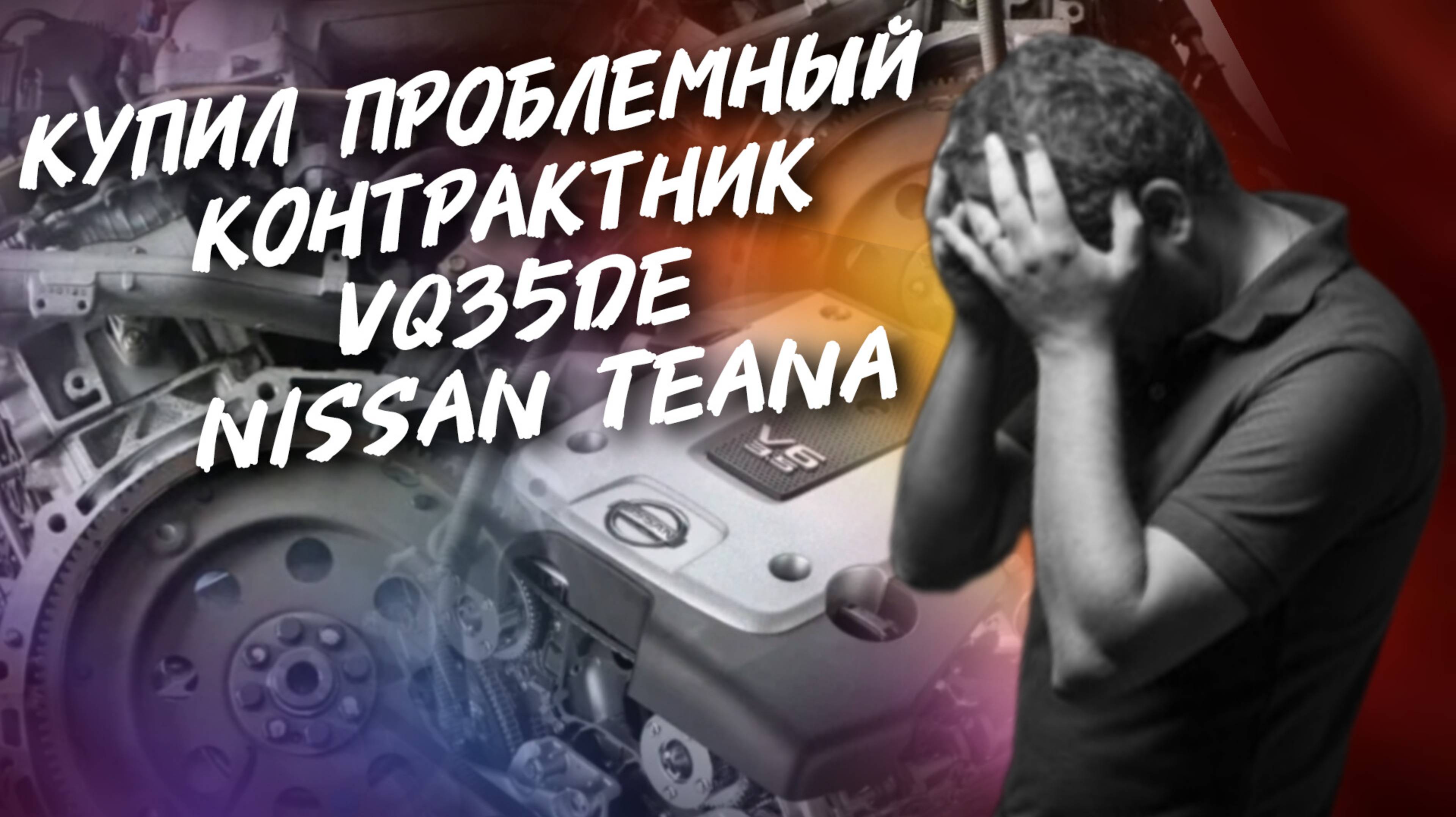 Купил проблемный контрактник vq35de на Nissan Teana #а30автоподбор