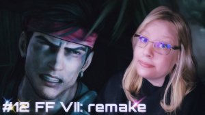 КУЧА ПРИЗРАКОВ ﾒ Final Fantasy VII - Remake Intergrade ﾒ #12