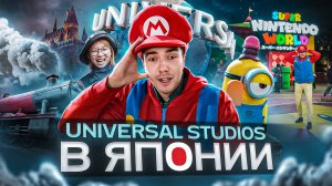 Япония. Universal Studios, который взрывает ваше сознание! Вы не поверите, что я нашел внутри!