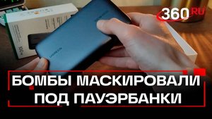 Бомбы-пауэрбанки - сорванная украинская диверсия
