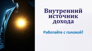 Внутренний источник дохода
