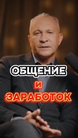 Общение и ЗАРАБОТОК