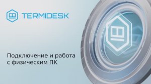Подключение и работа с физическим ПК