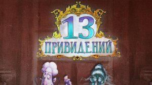 Настольная игра "13 ПРИВИДЕНИЙ". Правила + Let's Play.
