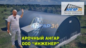 Арочный ангар