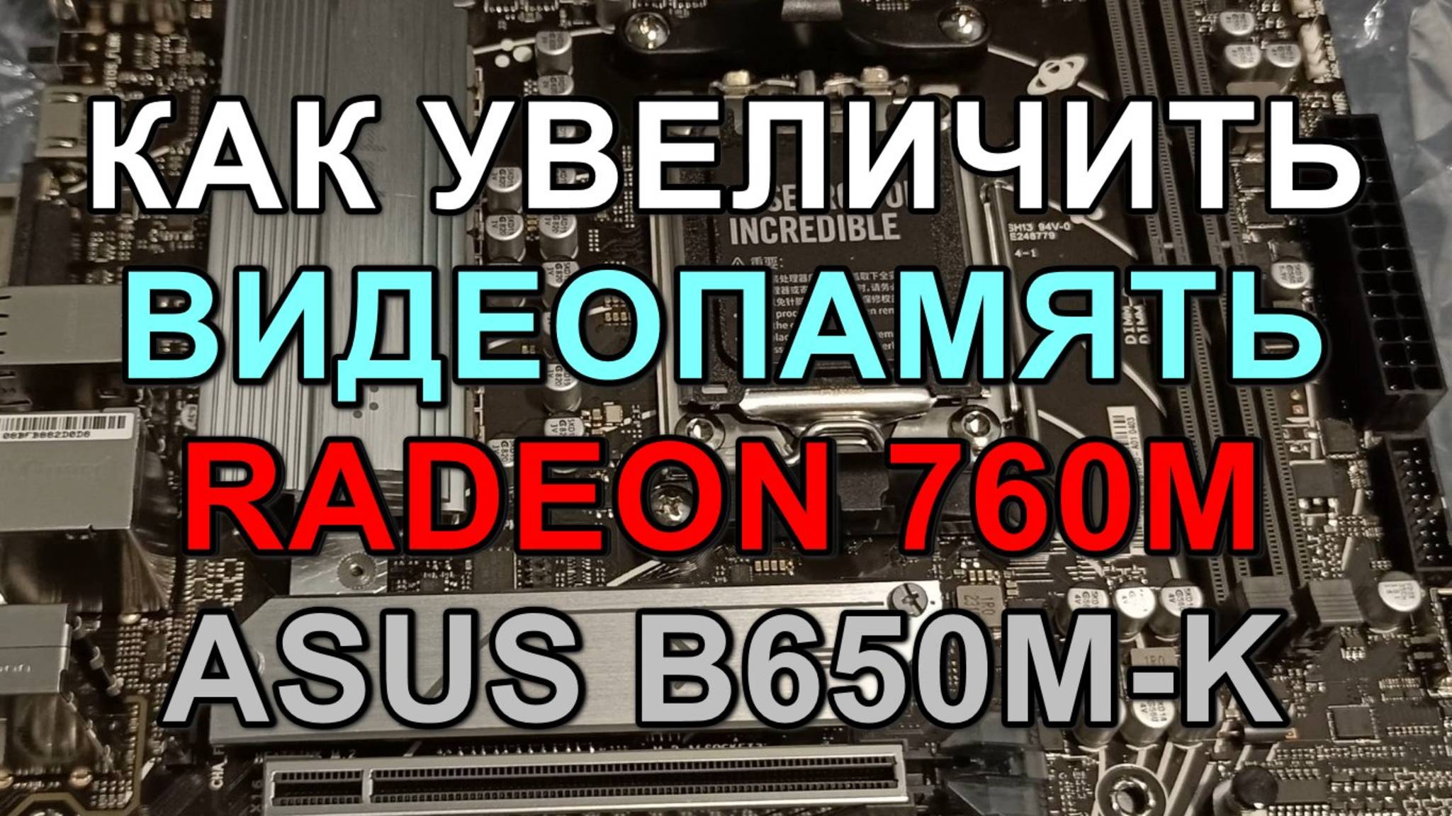 КАК УВЕЛИЧИТЬ ВИДЕОПАМЯТЬ RADEON 760M / RYZEN 5 8600G НА ASUS B650M K