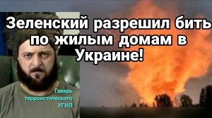 Зеленский РАЗРЕШИЛ БИТЬ ПО ЖИЛЫМ ДОМАМ В УКРАИНЕ Британцы За