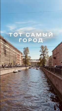 Лучший город #путешествия #поездка #питер