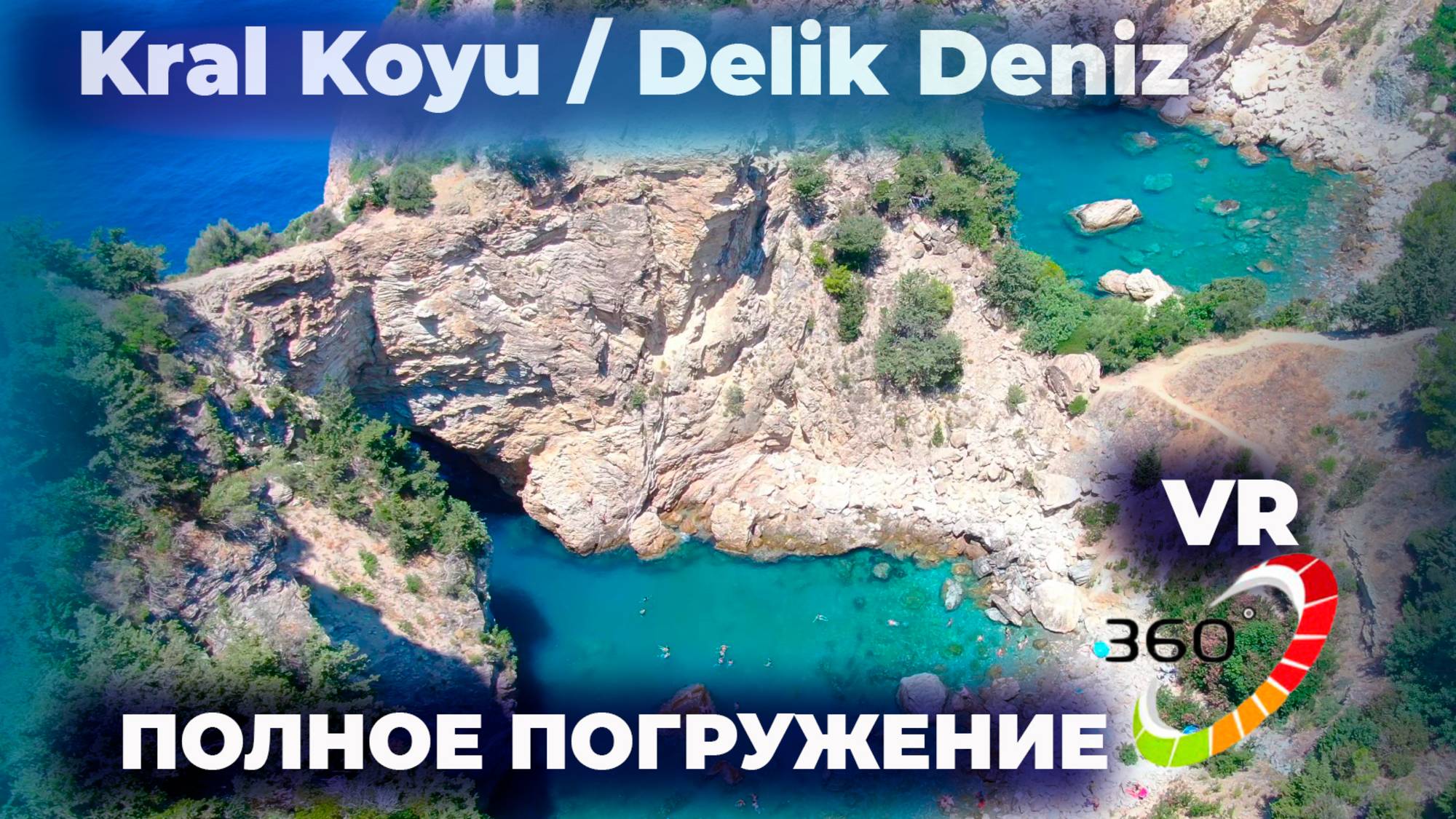 Полное погружение в тайны. Королевская бухта - секреты в 360 градусов