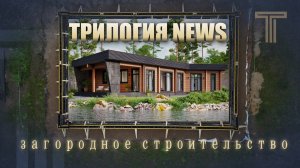 ТРИЛОГИЯ NEWS | НОВЫЙ ПРОЕКТ ДОМА ИЗ КЛЕЕНОГО БРУСА | ТЕХНАДЗОР |