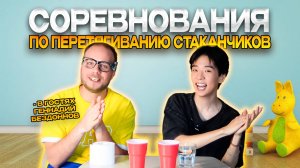 СОРЕВНОВАНИЯ ПО ПЕРЕТЯГИВАНИЮ СТАКАНЧИКОВ!