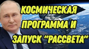 Космическая программа и запуск "Рассвета"