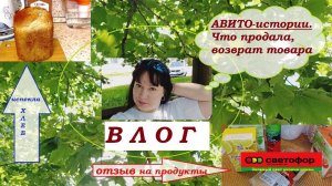 ВЛОГ.АВИТО-ИСТОРИИ.Испекла хлеб.Отзыв на продукты из СВЕТОФОРА