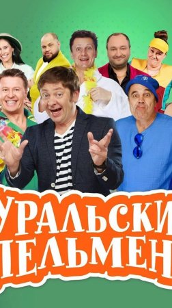 Уральские Пельмени ....