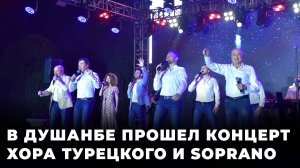 В Душанбе с аншлагом прошёл концерт Хора Турецкого и Soprano