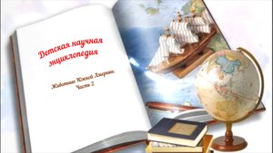 Детская научная энциклопедия аудио