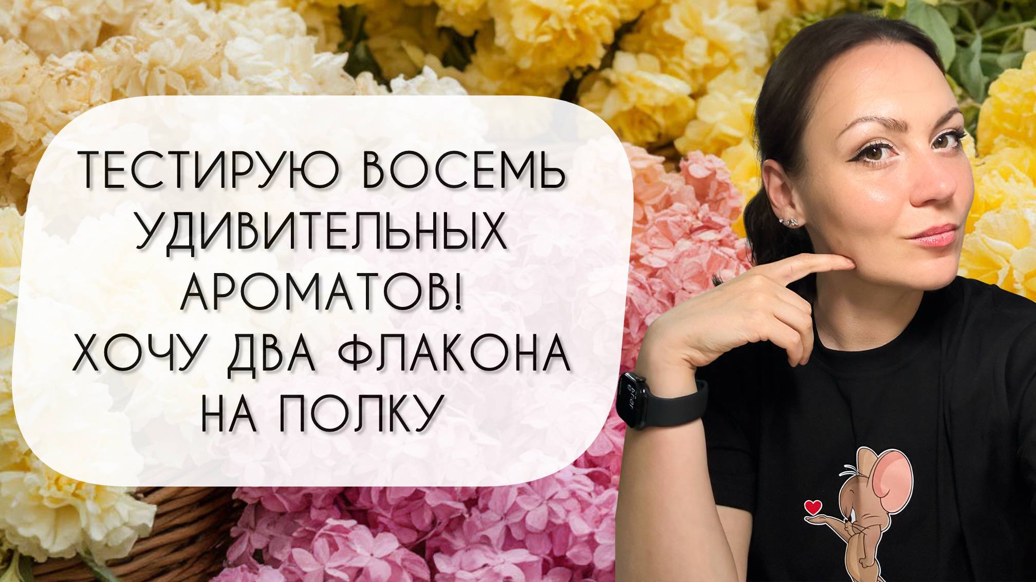 ТЕСТИРУЮ ВОСЕМЬ УДИВИТЕЛЬНЫХ АРОМАТОВ\ ХОЧУ ДВА НА ПОЛКУ!
