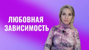 Любовная зависимость. Как себе помочь преодолеть