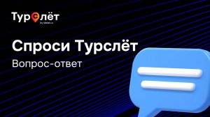 Вебинар от «Турслёт» в формате «вопрос-ответ» — «Спроси Турслёт».