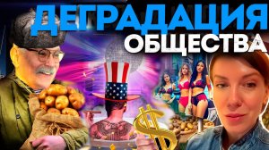 ДЕГРАДАЦИЯ ОБЩЕСТВА / МИХАЛКОВ БЕСОГОН / ПАШУ / ОКСАНА КРАВЦОВА