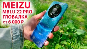 НОВИНКА от 6 000 ₽🔥 Meizu Mblu 22 PRO ГЛОБАЛКА - 6.79", 120 Гц, стерео, NFC, 50 МП, Андроид 15