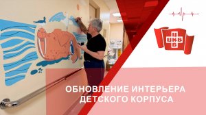Обновление интерьера Детского корпуса