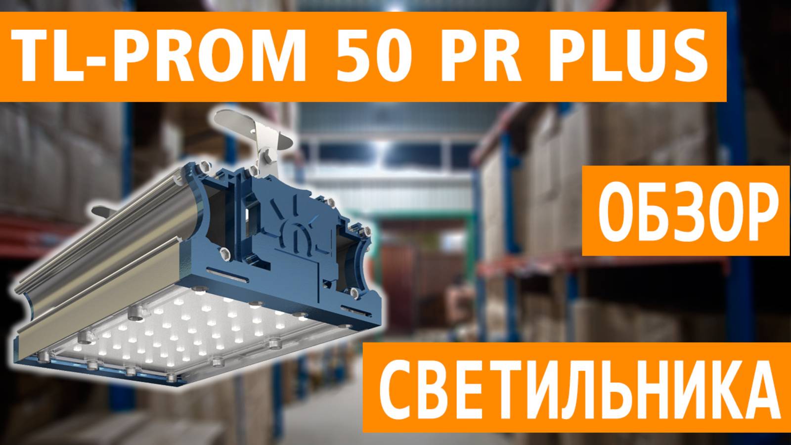 Обзор промышленного светодиодного светильника TL-PROM 50 PR PLUS 5K (Д) (арт. УТ000002598) смотреть онлайн
