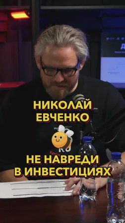 Не навреди в инвестициях #Стартап #Инвестиции #Бизнес #Подкаст_Ш3