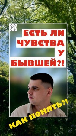 "Шок! Узнал, Что Бывшая Все Еще Любит! Вот Как…" 

 #бывшая #любовь #отношения #возвращение #советы