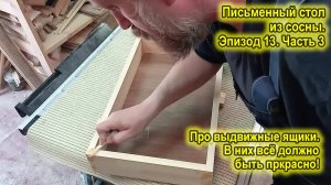 Письменный стол из сосны. Ящики. Эпизод 13. Часть 3
