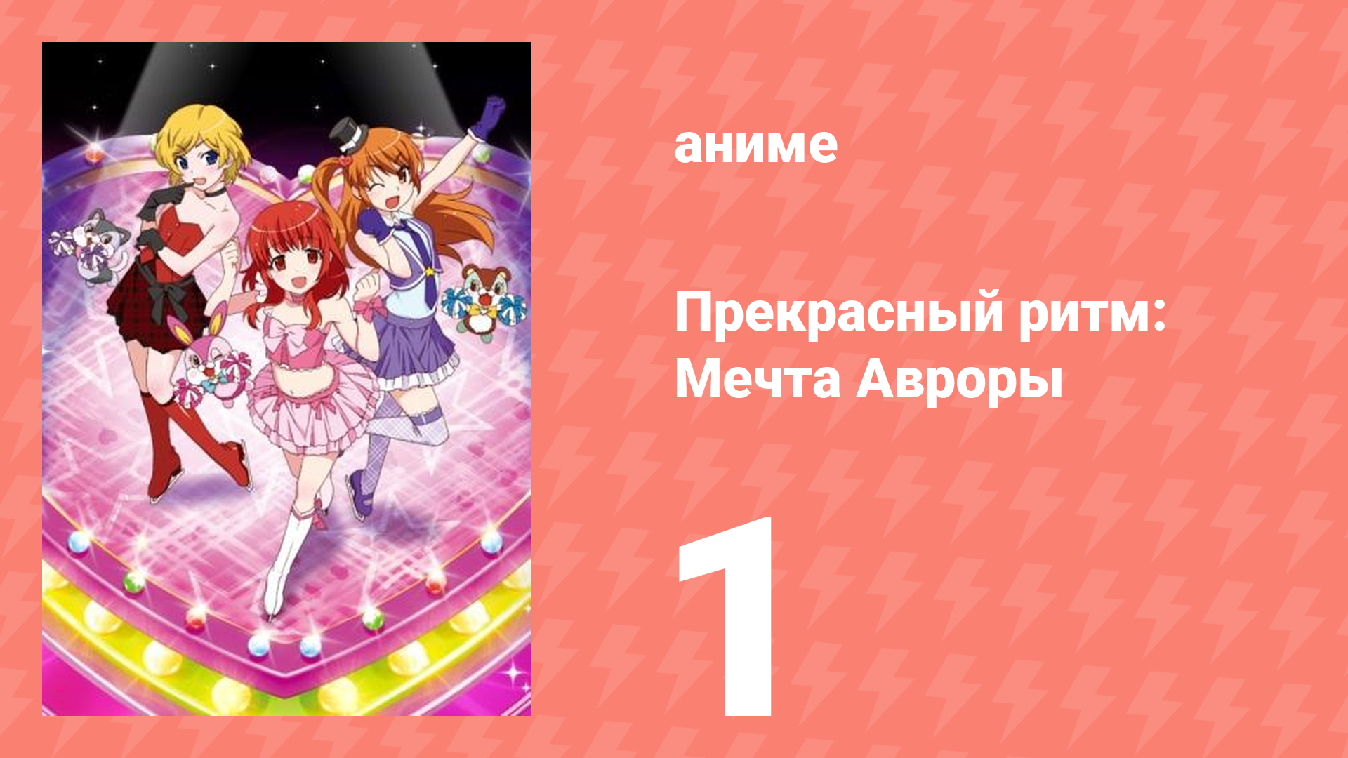 Прекрасный ритм: Мечта Авроры 1 серия (аниме-сериал, 2011)