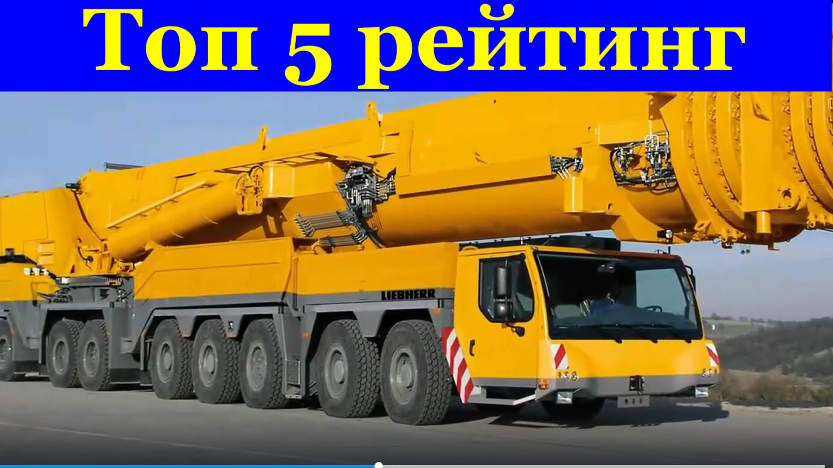 Топ 5 рейтинг самых больших автокранов в мире и мощных