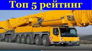 Топ 5 рейтинг самых больших автокранов в мире и мощных