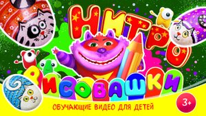 НИТРО-РИСОВАШКИ - рисуем котиков! :)