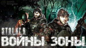 ВОЙНЫ ЗОНЫ - S.T.A.L.K.E.R. - Анимационный фильм - SFM