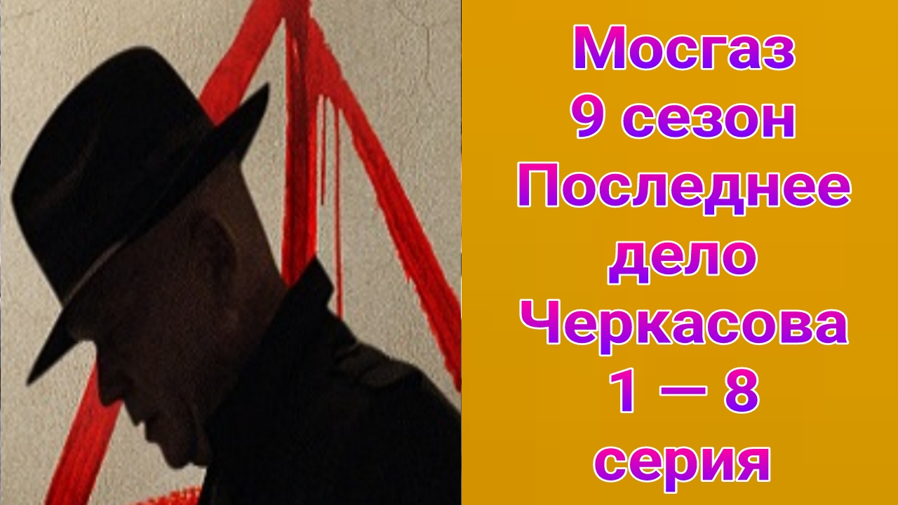 Мосгаз 9 сезон Последнее дело Черкасова 1 — 8 серия , сериал детектив Первый канал