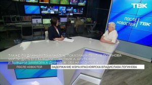Кто будет исполнять обязанности мэра Красноярска после задержания Логинова? / «После новостей»