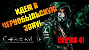 Изучаю ЧЕРНОБЫЛЬСКУЮ зону. Chernobylite Complete Edition. Серия 4