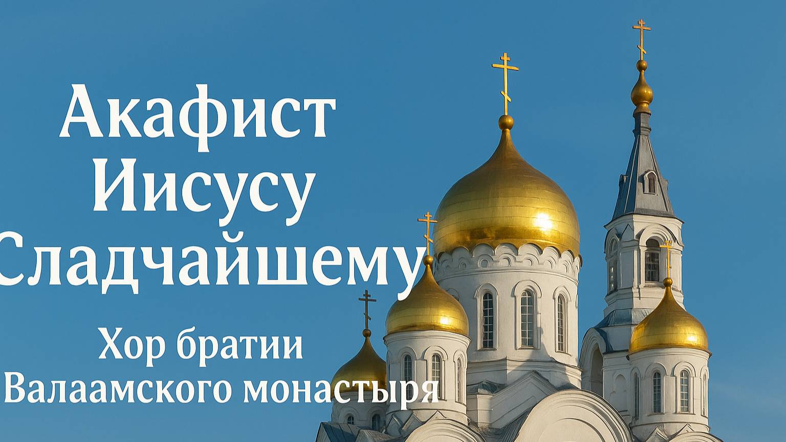 Акафист Иисусу Сладчайшему. Хор братии Валаамского монастыря