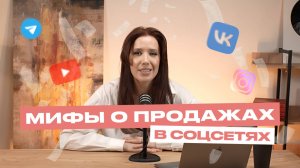 Развенчиваю самые ГЛУПЫЕ МИФЫ О ПРОДАЖАХ в социальных сетях
