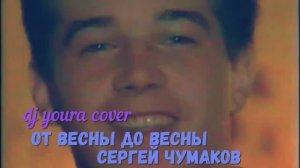 от весны до весны. сергей чумаков. кавер. дискотека 90. девяностые