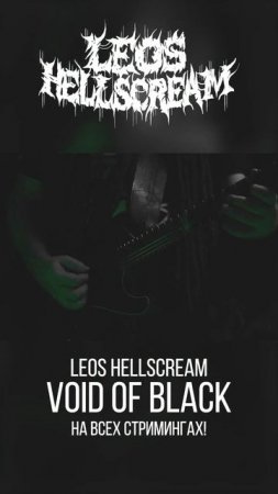 Leos Hellscream - Void of Black