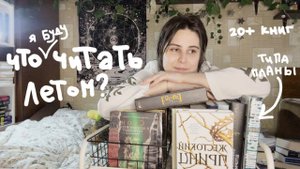 собираю книги на лето