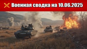 «ВС РФ расширяют прорыв в Днепропетровщине, формируя буферную зону!»: Военная сводка на 10.06.2025