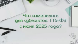 Что изменилось для субъектов 115 ФЗ с июня 2025 года?