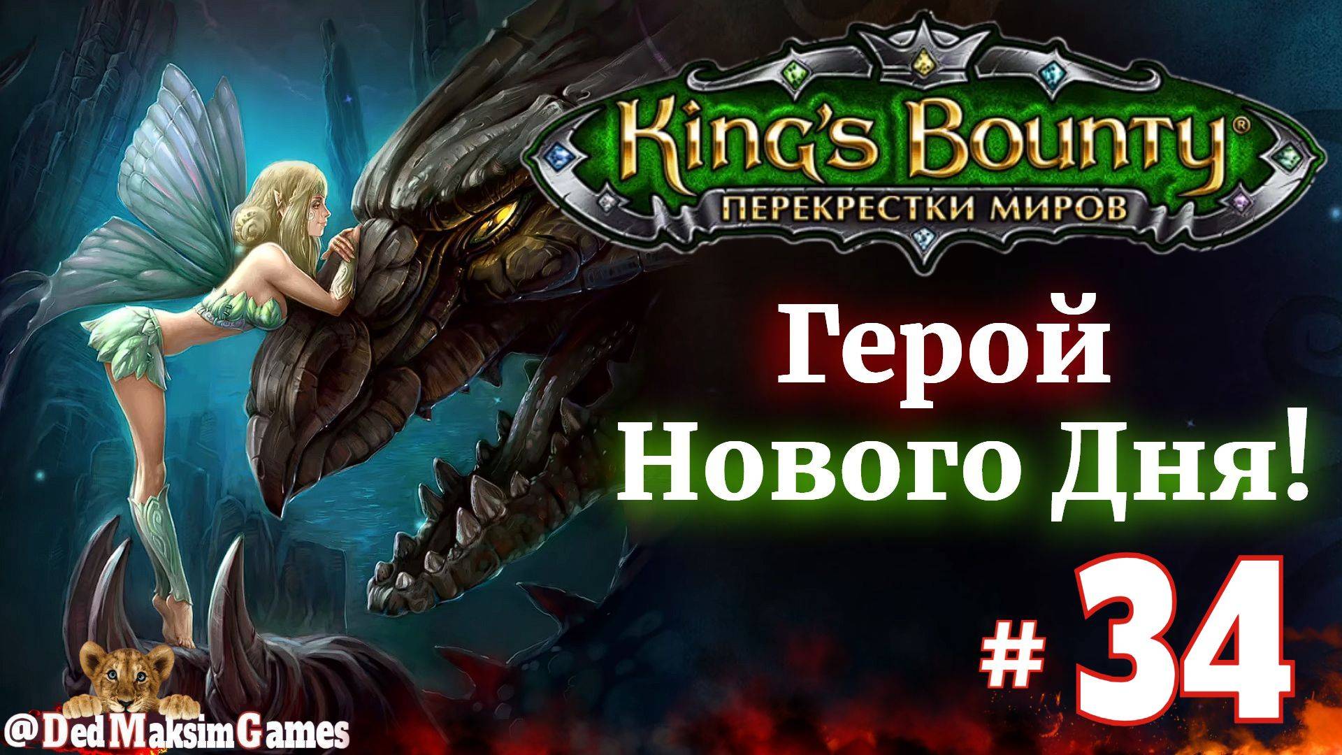 # 2206. King's Bounty: Герой Нового Дня ►Автор  @serpent_pulsar  ► Первое Прохождение [Серия № 34]