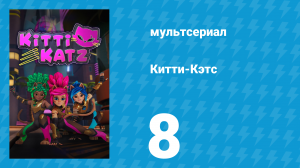 Китти-Кэтс 8 серия «Хаос Одержимых» (мультсериал, 2023)