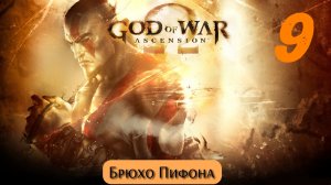 God of War Восхождение: Брюхо Пифона