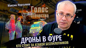 Дроны в фуре: Кто стоит за атакой беспилотников - Максим Нургалеев
