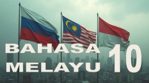 Малайский язык | Уроки малайского языка | Урок 10| Bahasa melayu